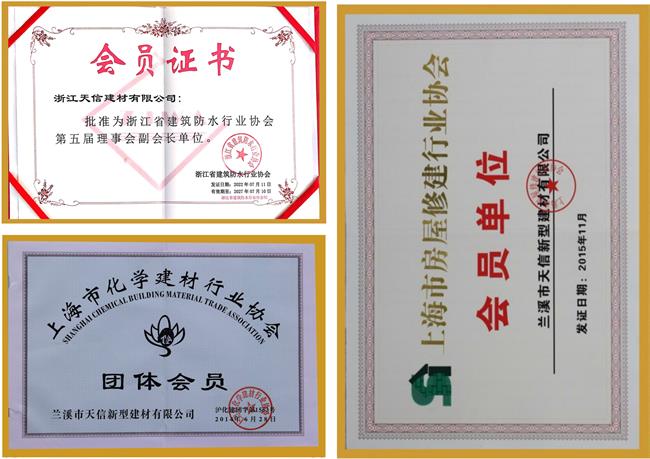 浙江省建筑防水行業(yè)協(xié)會(huì)副會(huì)長(zhǎng)單位  上海市化學(xué)建材行業(yè)協(xié)會(huì)會(huì)員